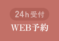 予約・お問い合わせ